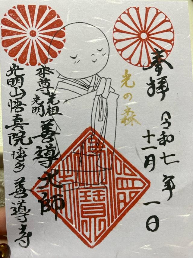 善導寺の御朱印1