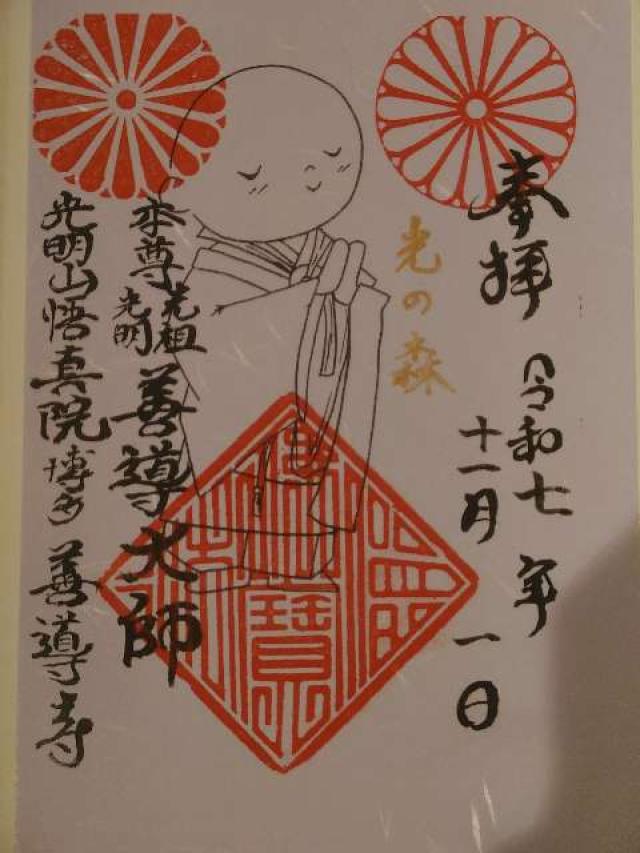 善導寺の御朱印2