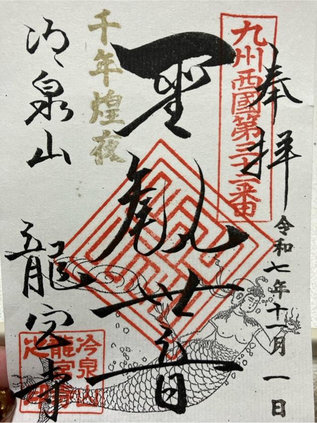 冷泉山 龍宮寺の御朱印1