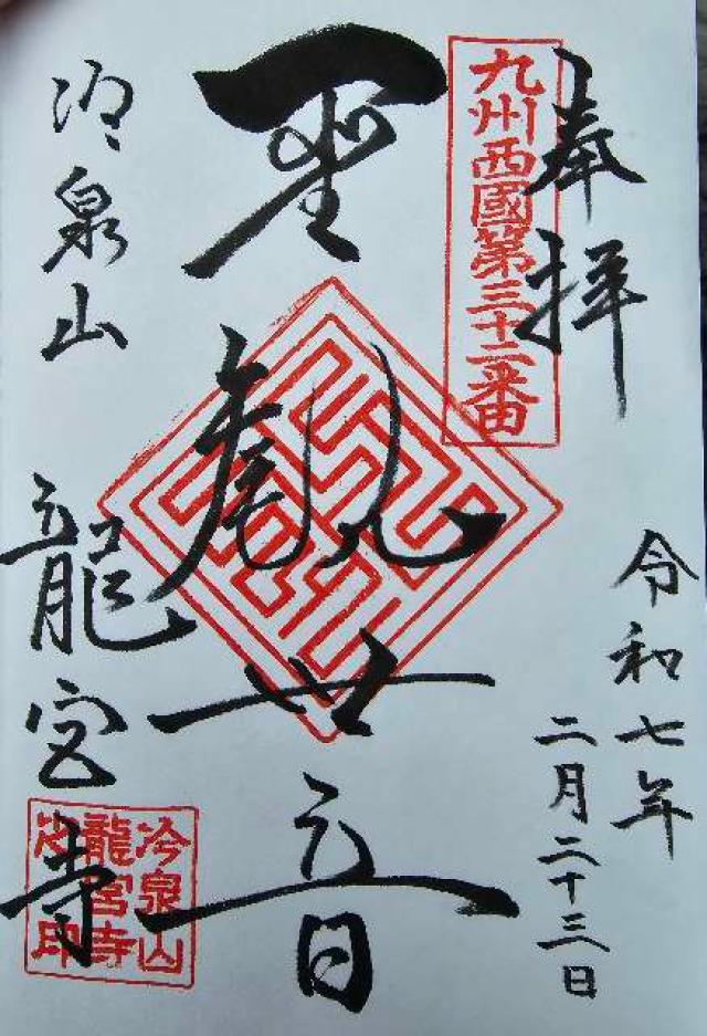 冷泉山 龍宮寺の御朱印1