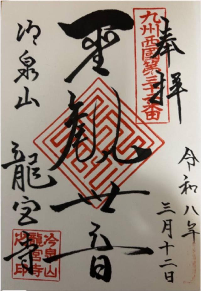 冷泉山 龍宮寺の御朱印1