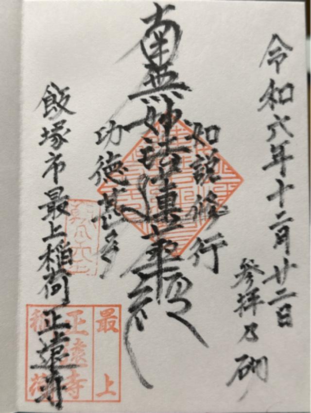 正遠寺の御朱印1