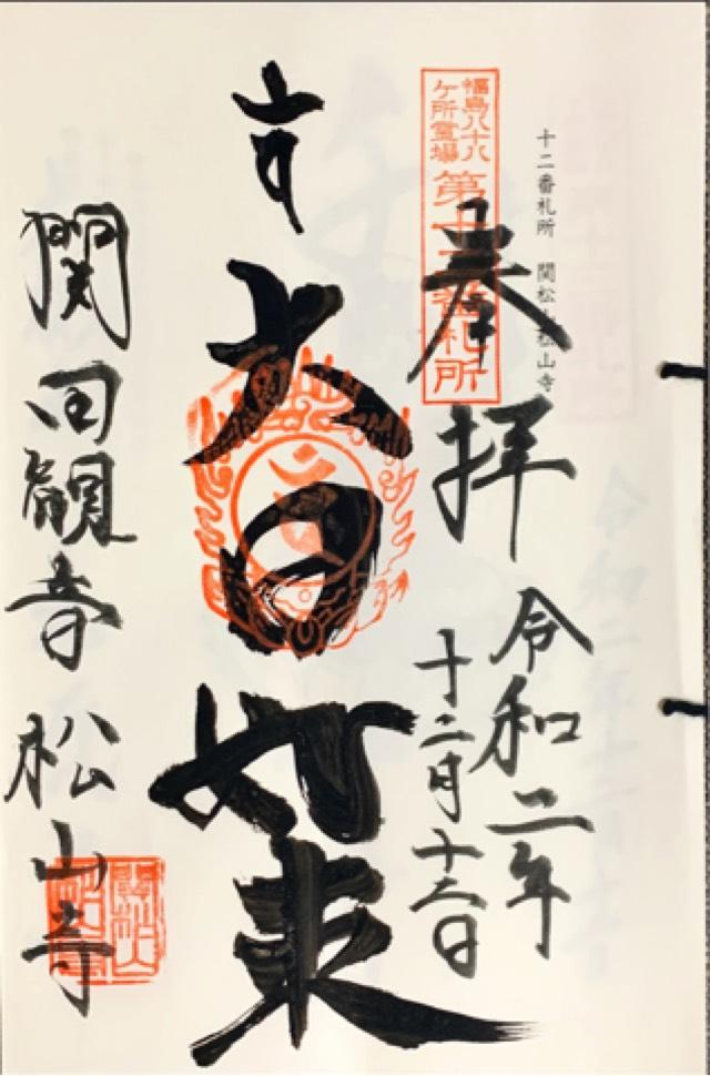 松山寺の御朱印1