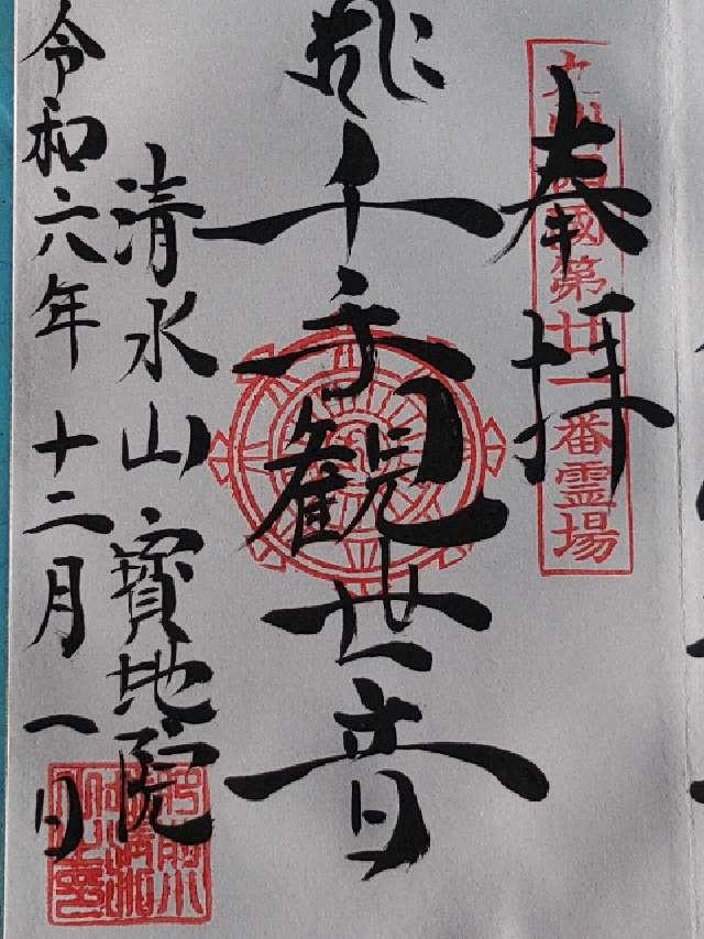 寳地院（清水観音）の御朱印1
