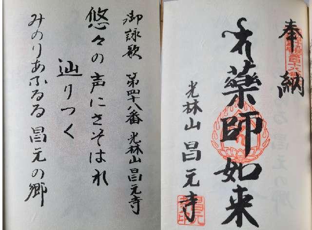 昌元寺の御朱印1