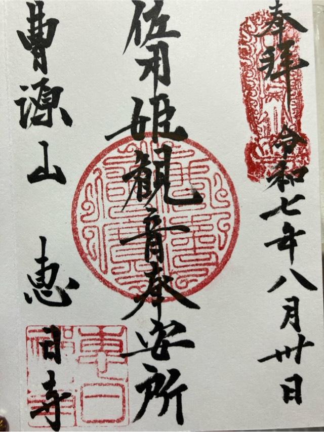 恵日寺の御朱印1