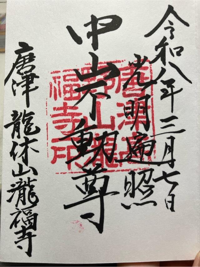 瀧福寺の御朱印1