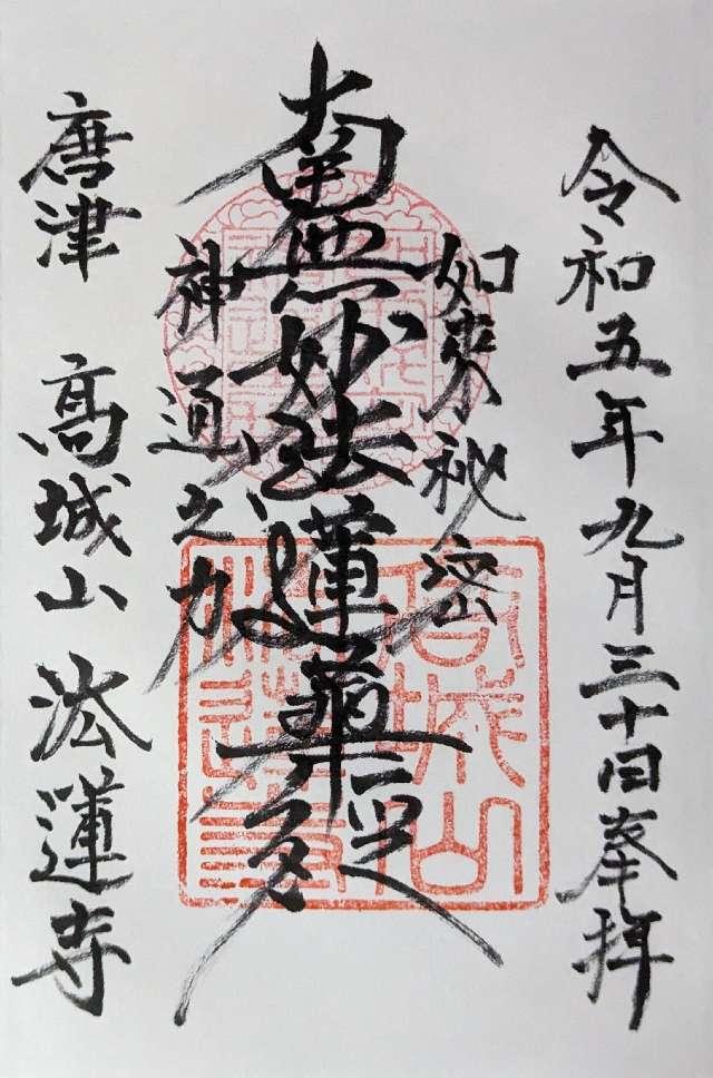 法蓮寺の御朱印2