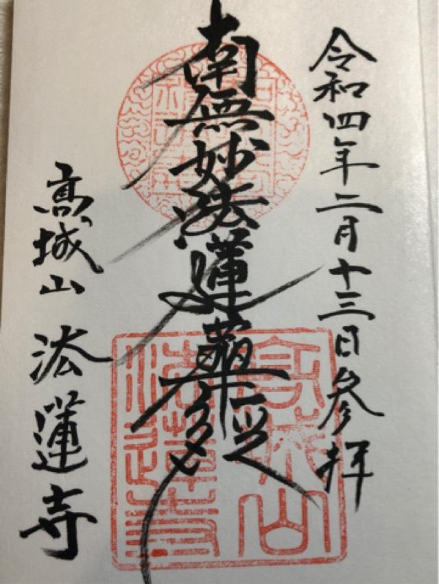 法蓮寺の御朱印4