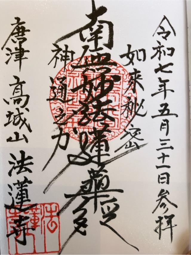 法蓮寺の御朱印1