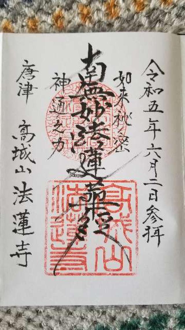 法蓮寺の御朱印3