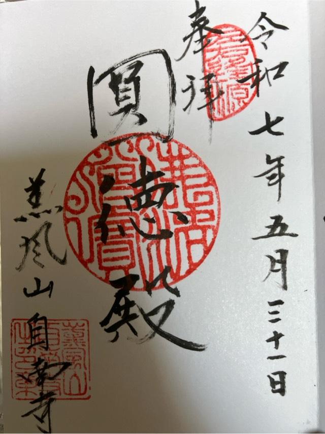 自南寺の御朱印1