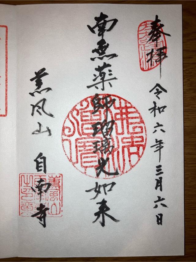 自南寺の御朱印2