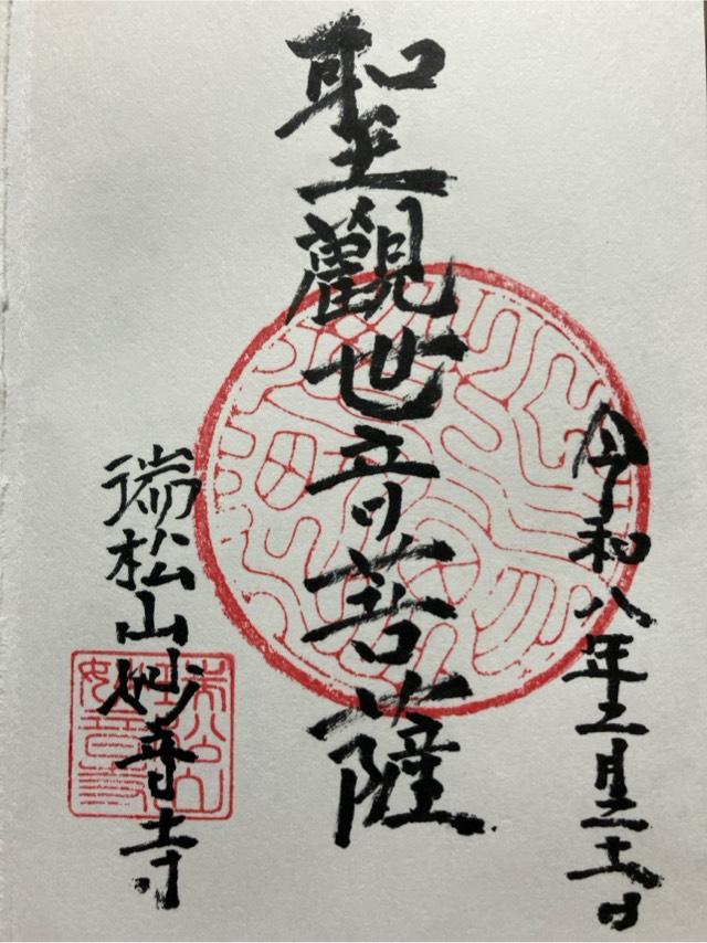 妙音寺の御朱印1