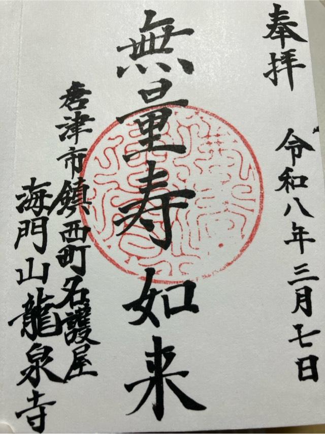 龍泉寺の御朱印1