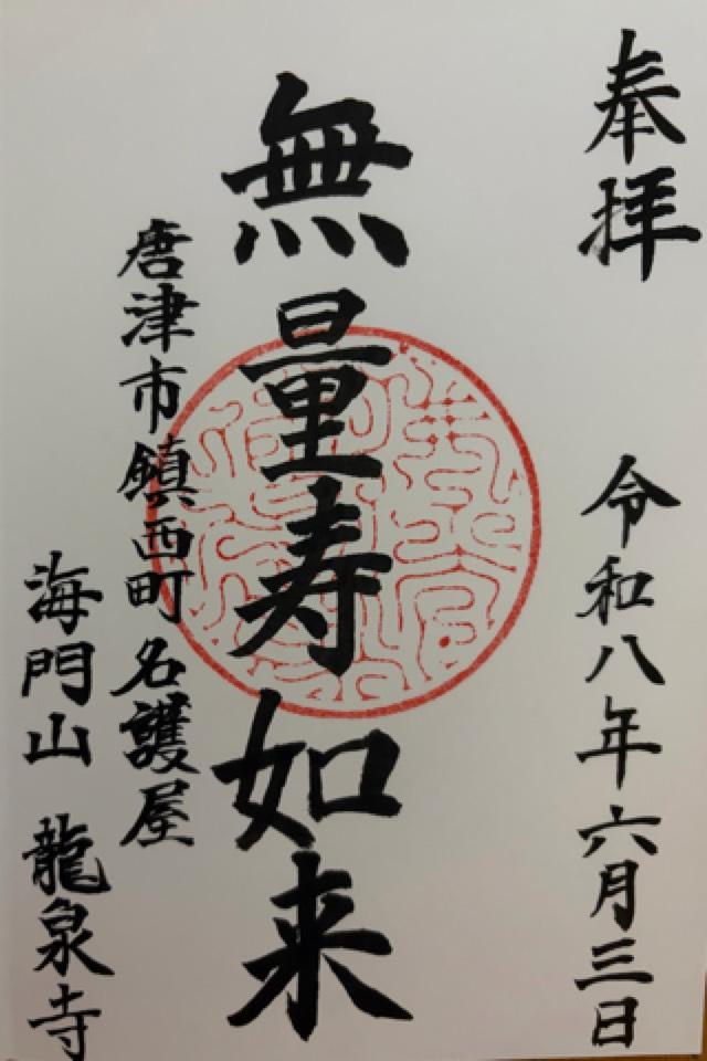 佐賀県唐津市鎮西町名護屋743 龍泉寺の御朱印