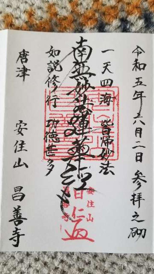 昌善寺の御朱印1