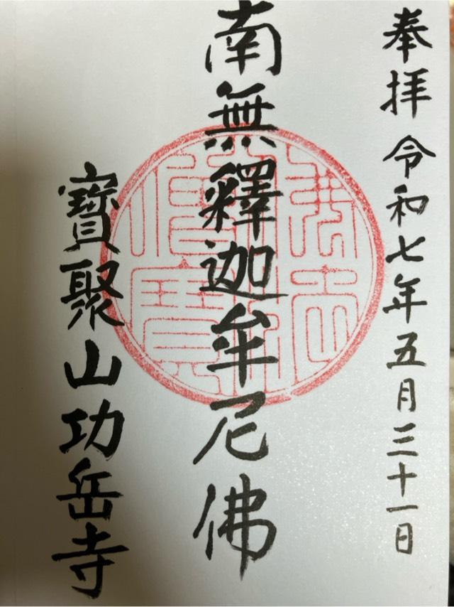 功岳寺の御朱印1