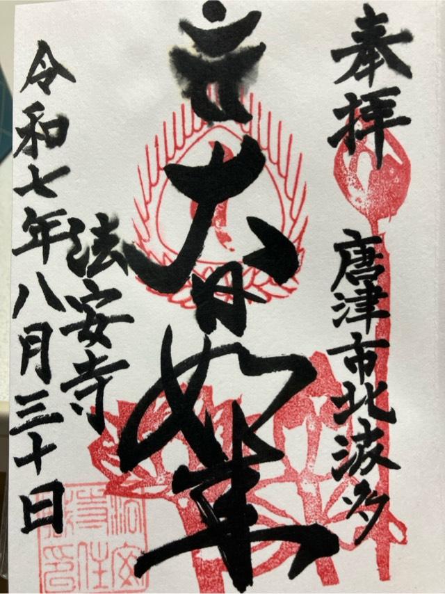 法安寺の御朱印1