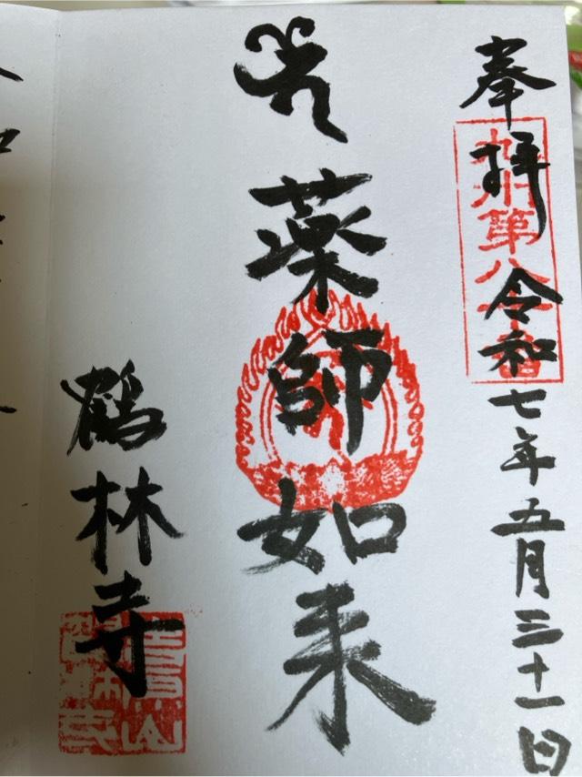 鶴林寺の御朱印1