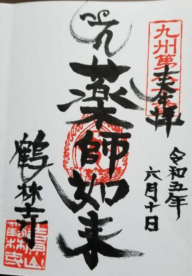 鶴林寺の御朱印2