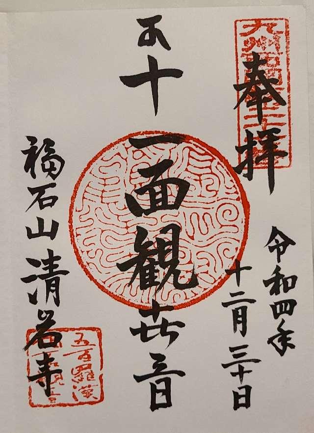 福石観音清岩寺の御朱印3