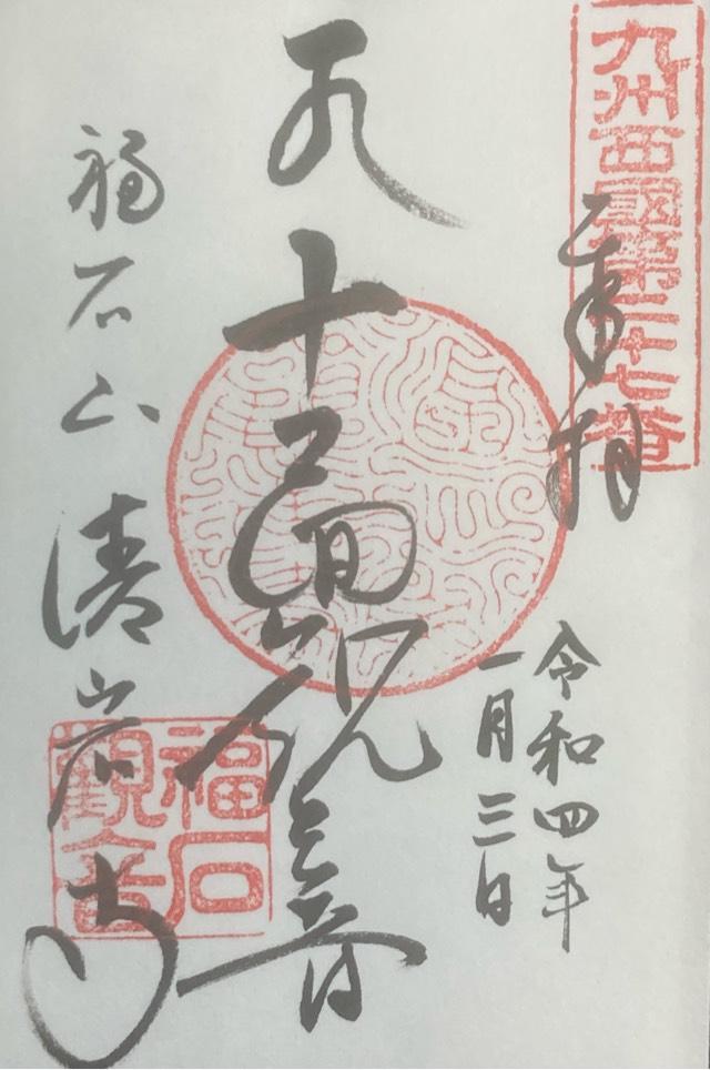 福石観音清岩寺の御朱印5