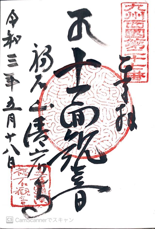 福石観音清岩寺の御朱印6