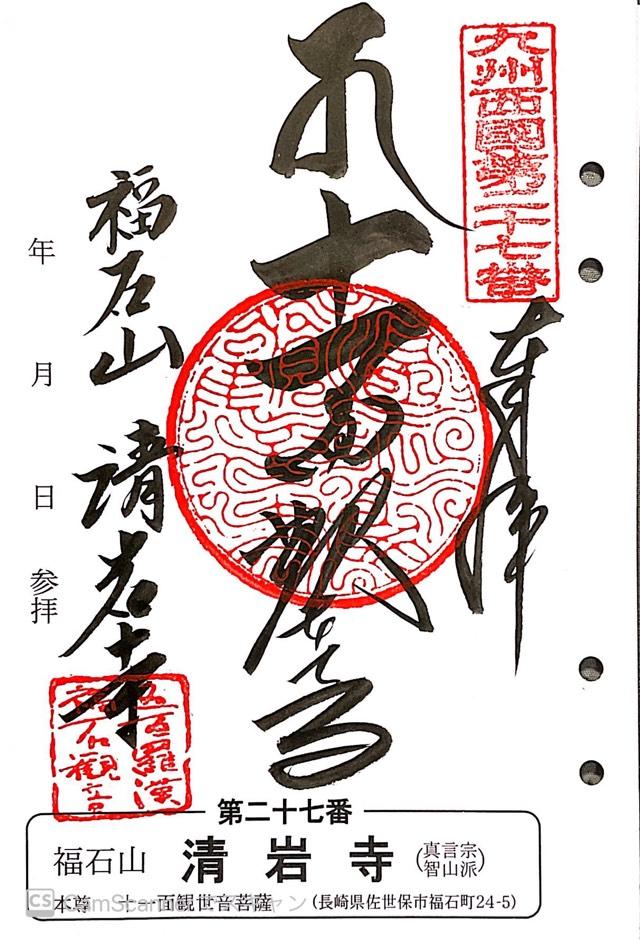 福石観音清岩寺の御朱印4