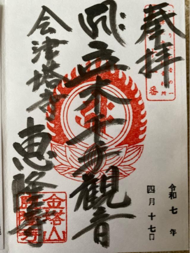 金塔山 恵隆寺の御朱印4