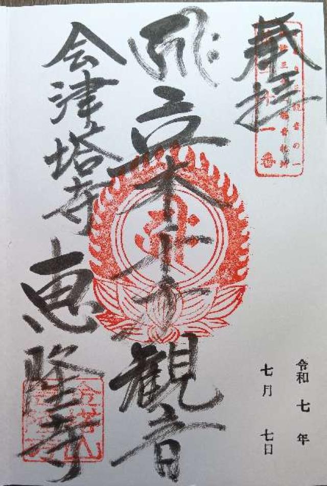 金塔山 恵隆寺の御朱印3