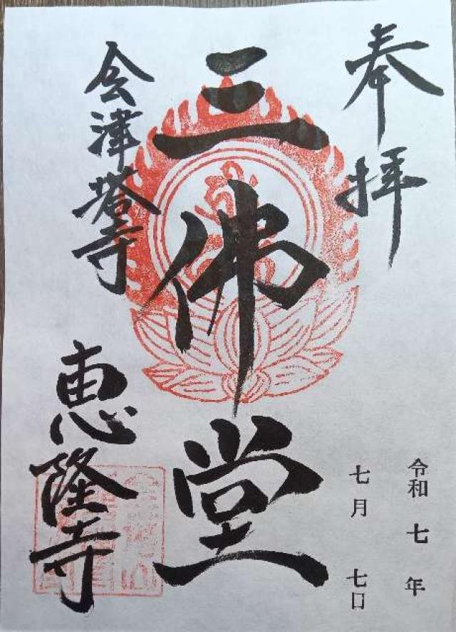 金塔山 恵隆寺の御朱印2