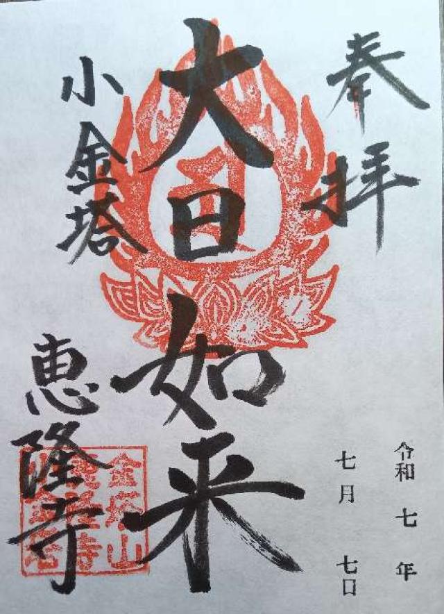 金塔山 恵隆寺の御朱印1