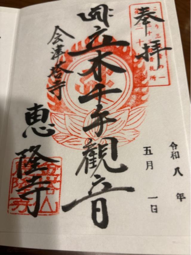 金塔山 恵隆寺の写真1