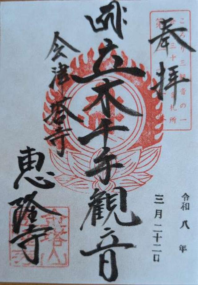 金塔山 恵隆寺の御朱印2