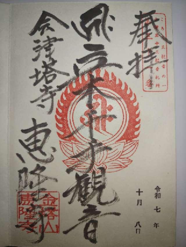 金塔山 恵隆寺の御朱印3