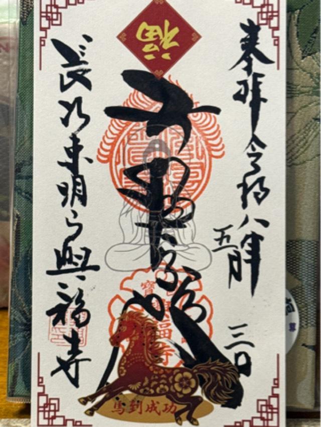 興福寺の御朱印1
