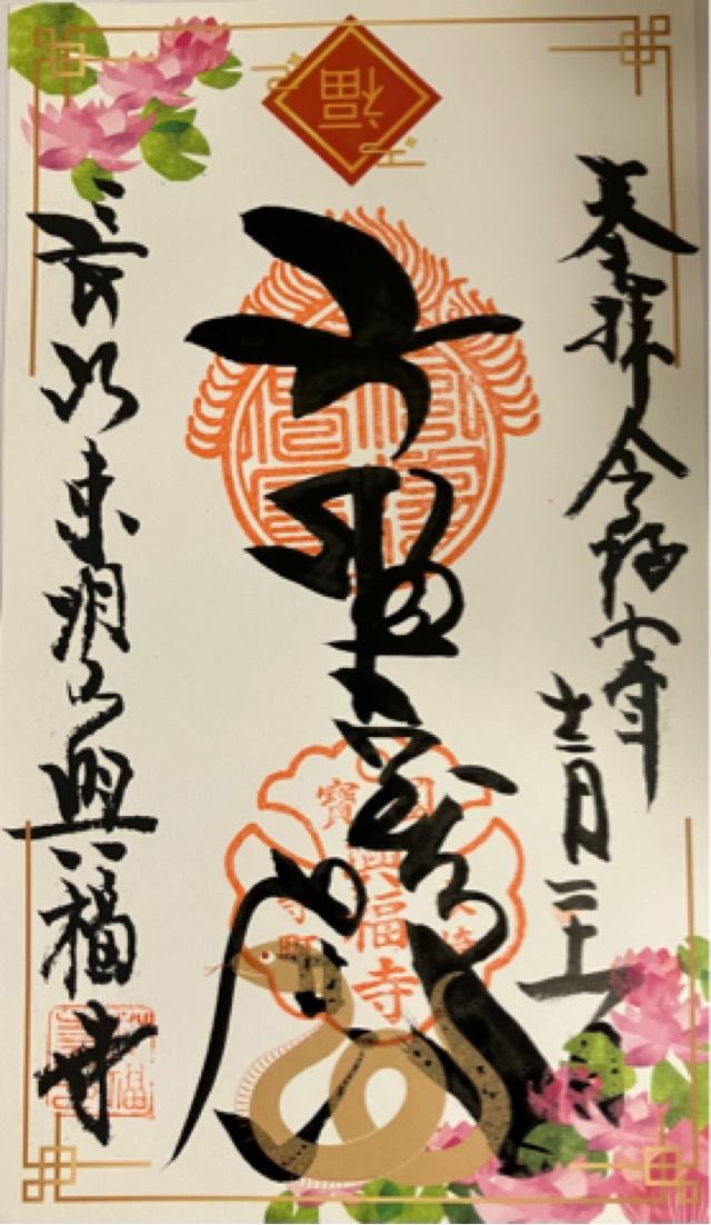 長崎県長崎市寺町4-32 興福寺の御朱印