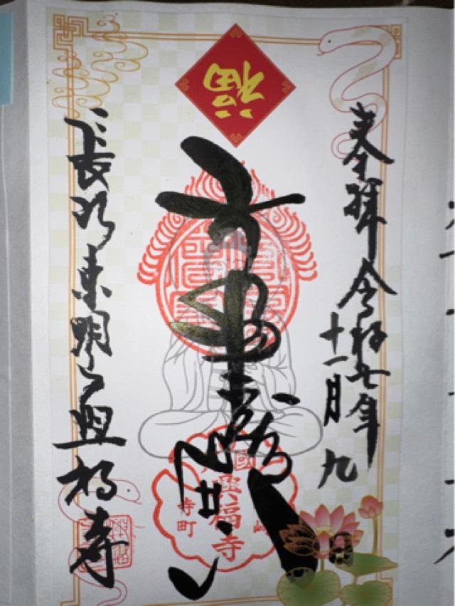 興福寺の御朱印3