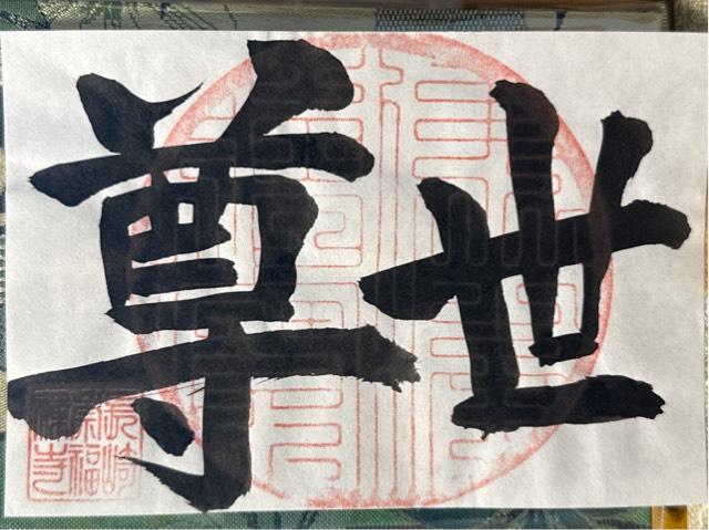 崇福寺の御朱印1