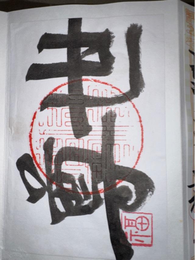 崇福寺の御朱印3