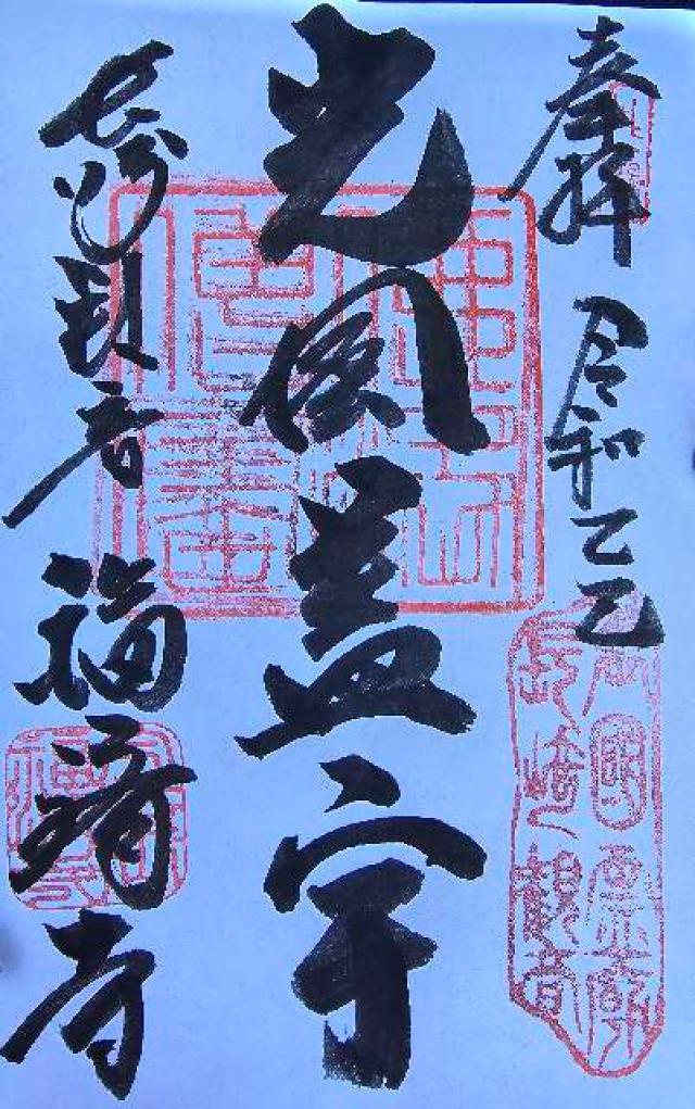 福済寺の御朱印2