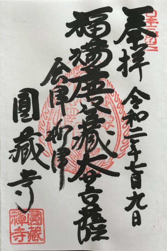 霊巌山 圓藏寺の御朱印6