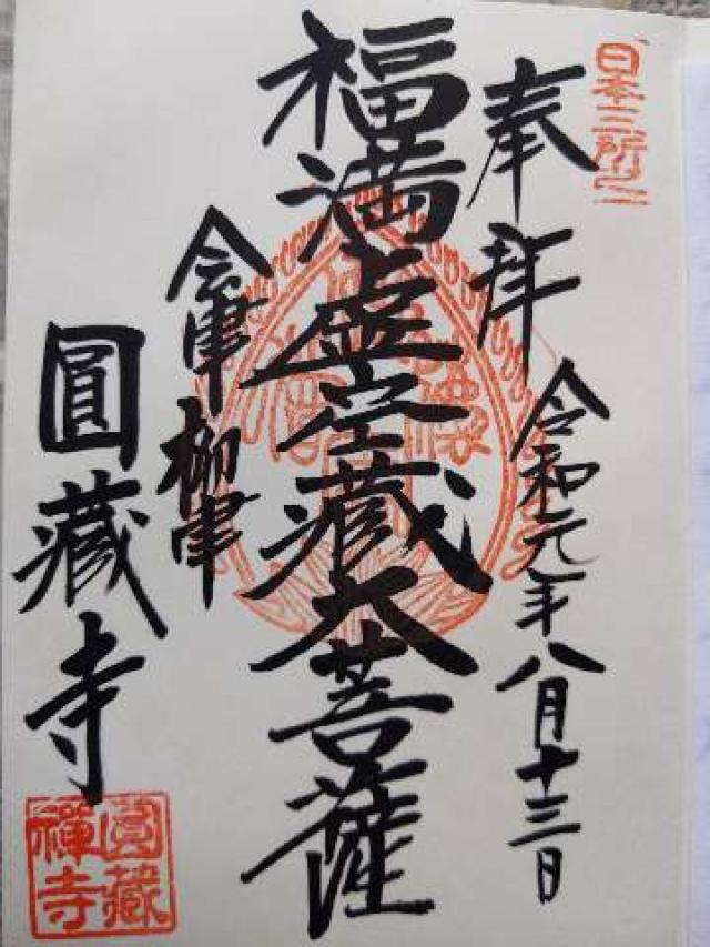 霊巌山 圓藏寺の御朱印8