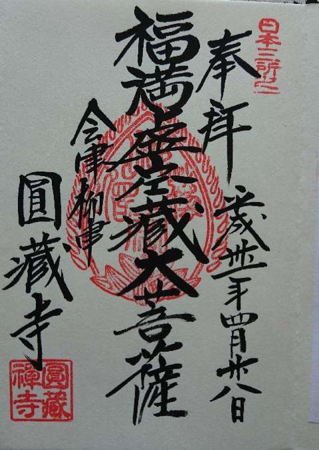 霊巌山 圓藏寺の御朱印9