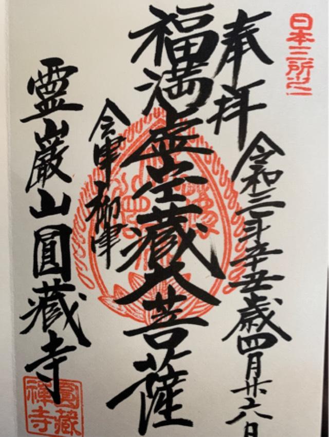 霊巌山 圓藏寺の御朱印5