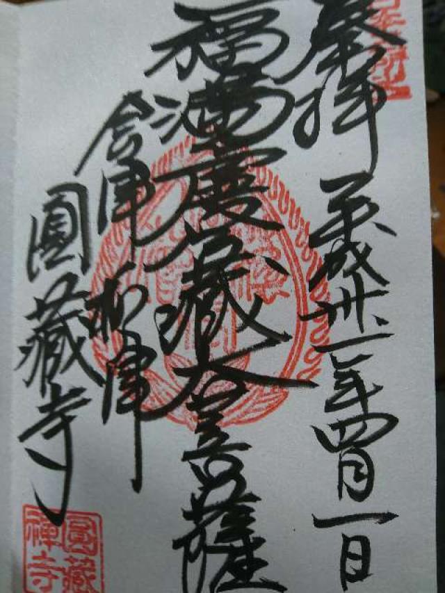 霊巌山 圓藏寺の御朱印10