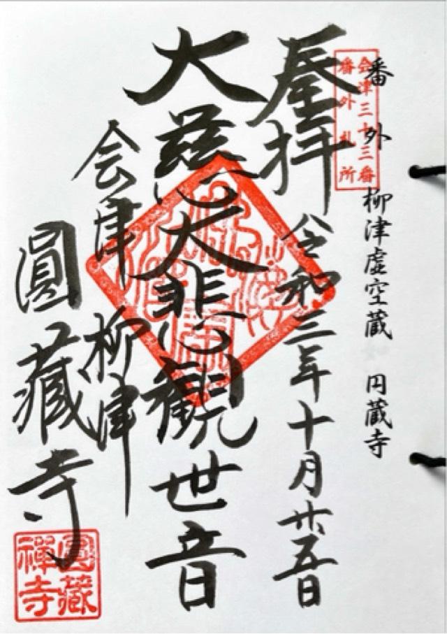 霊巌山 圓藏寺の御朱印4