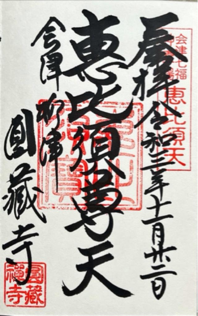 霊巌山 圓藏寺の御朱印3