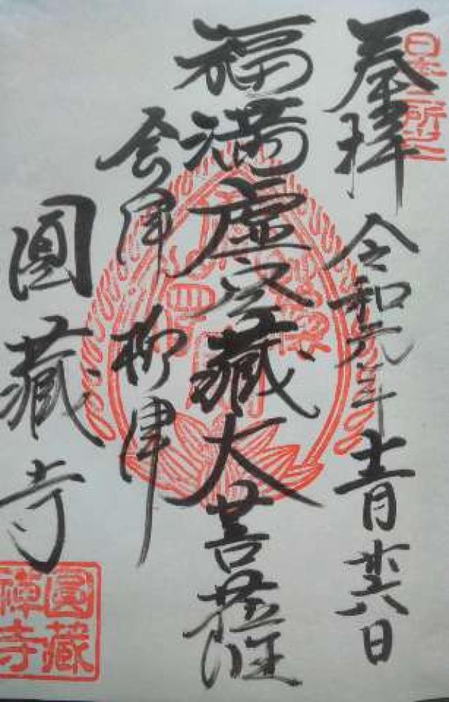 霊巌山 圓藏寺の御朱印7